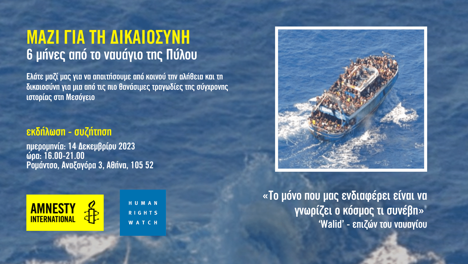«Μαζί για τη Δικαιοσύνη»: Εκδήλωση για το ναυάγιο της Πύλου