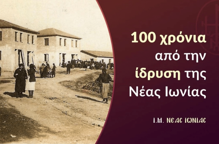 Η Ιερά Μητρόπολη για τα 100 χρόνια της Νέας Ιωνίας
