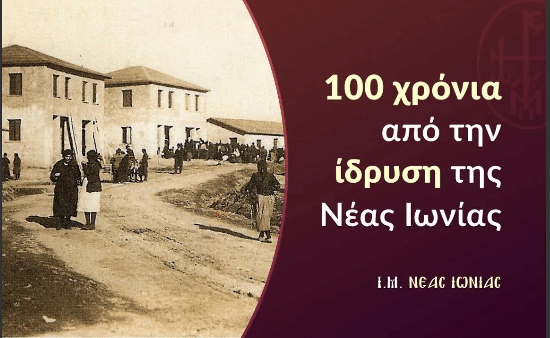 Η Ιερά Μητρόπολη για τα 100 χρόνια της Νέας Ιωνίας