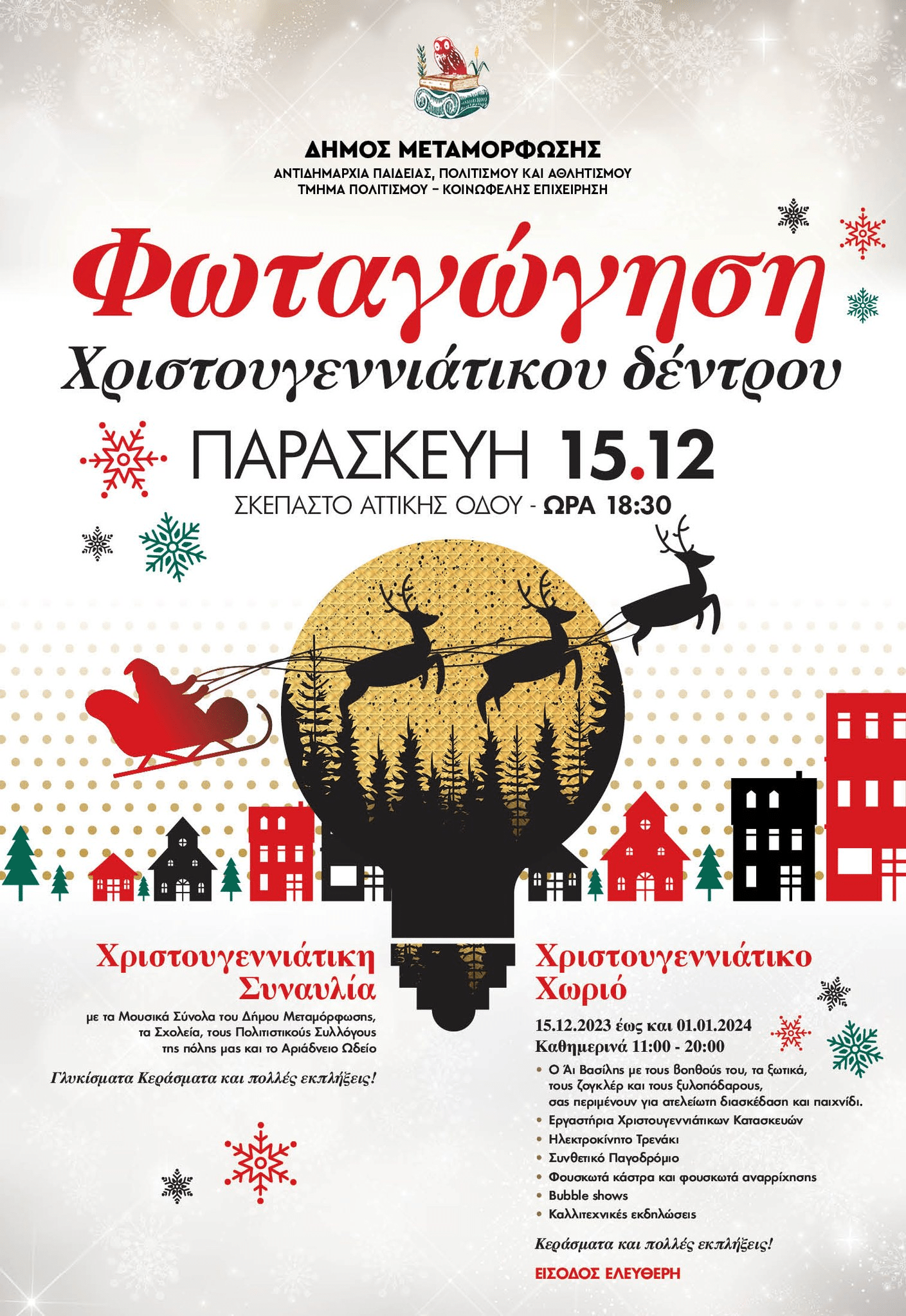 Μεταμόρφωση: Την Παρασκευή η φωταγώγηση του χριστουγεννιάτικου δέντρου