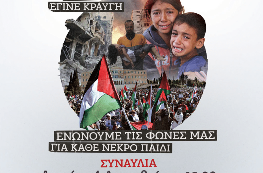 Συναυλία αλληλεγγύης στην Παλαιστίνη από την ΚΝΕ