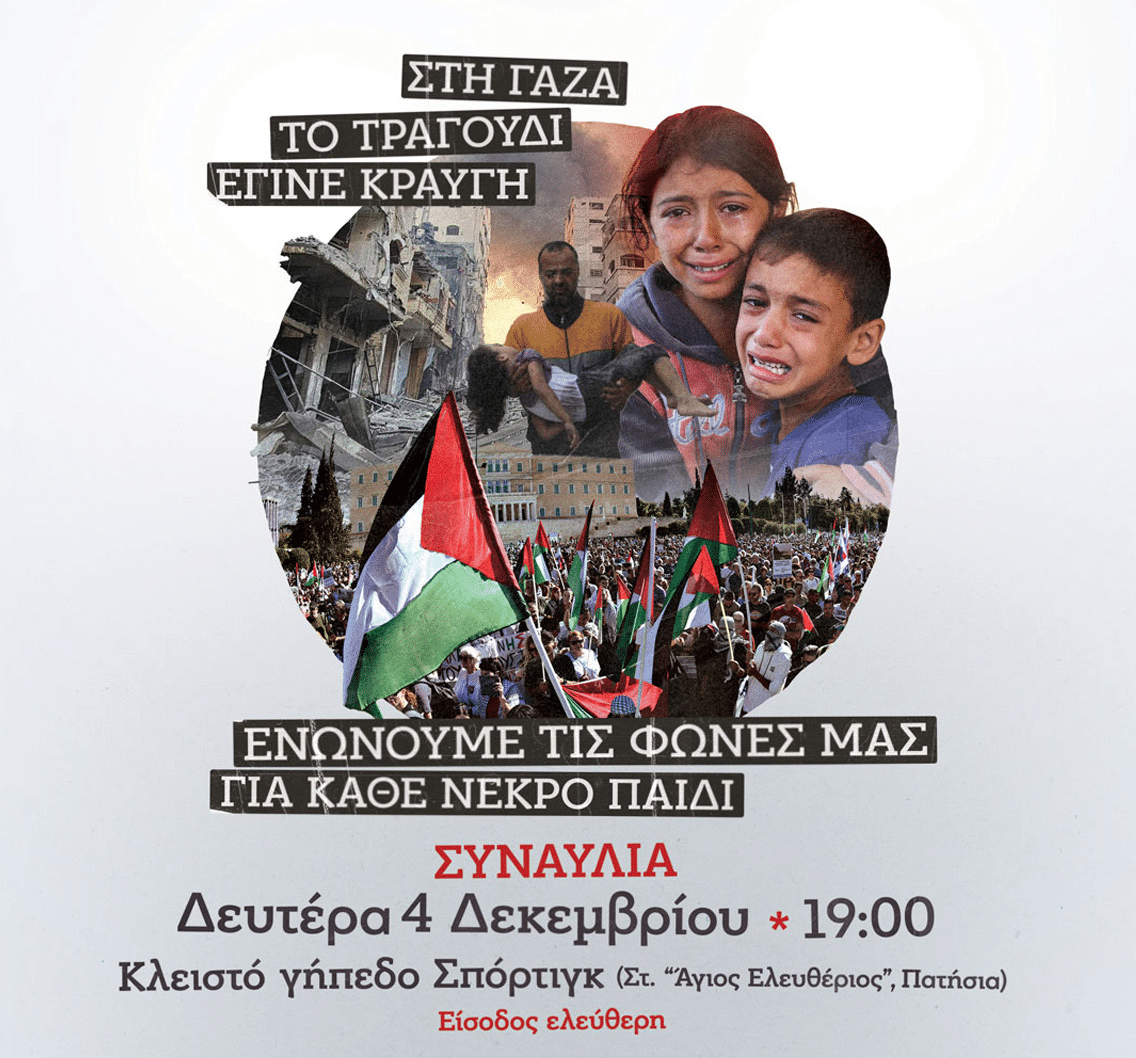 Συναυλία αλληλεγγύης στην Παλαιστίνη από την ΚΝΕ