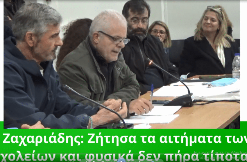  Γ. Ζαχαριάδης: Ζήτησα τα αιτήματα των σχολείων αλλά δεν…(vid)