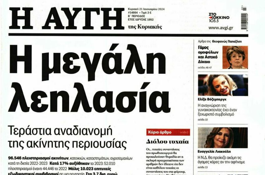  Πρωτοσέλιδα εφημερίδων (21/1)