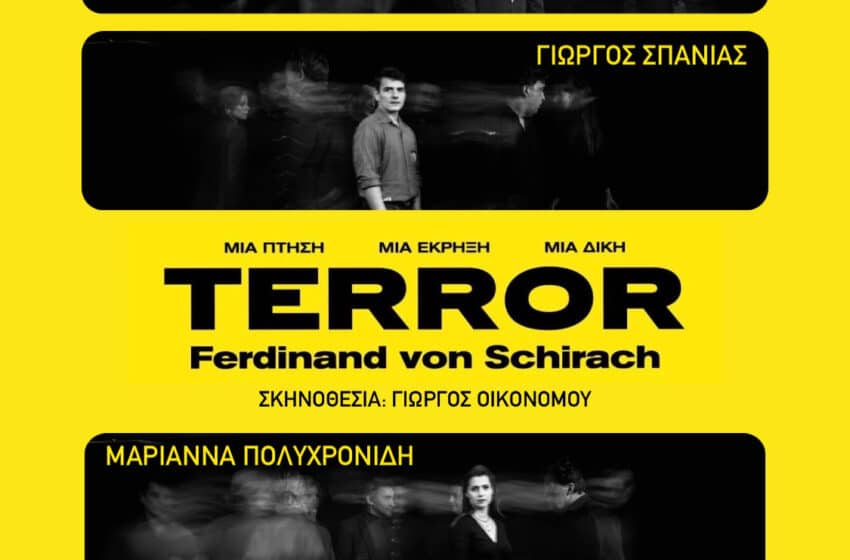  Το δικαστικό θρίλερ “TERROR” στο θέατρο Μανωλάκου – Μαριάννα Τόλη
