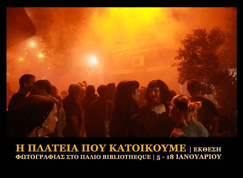 «Η πλατεία που κατοικούμε»: Έκθεση φωτογραφίας στα Εξάρχεια