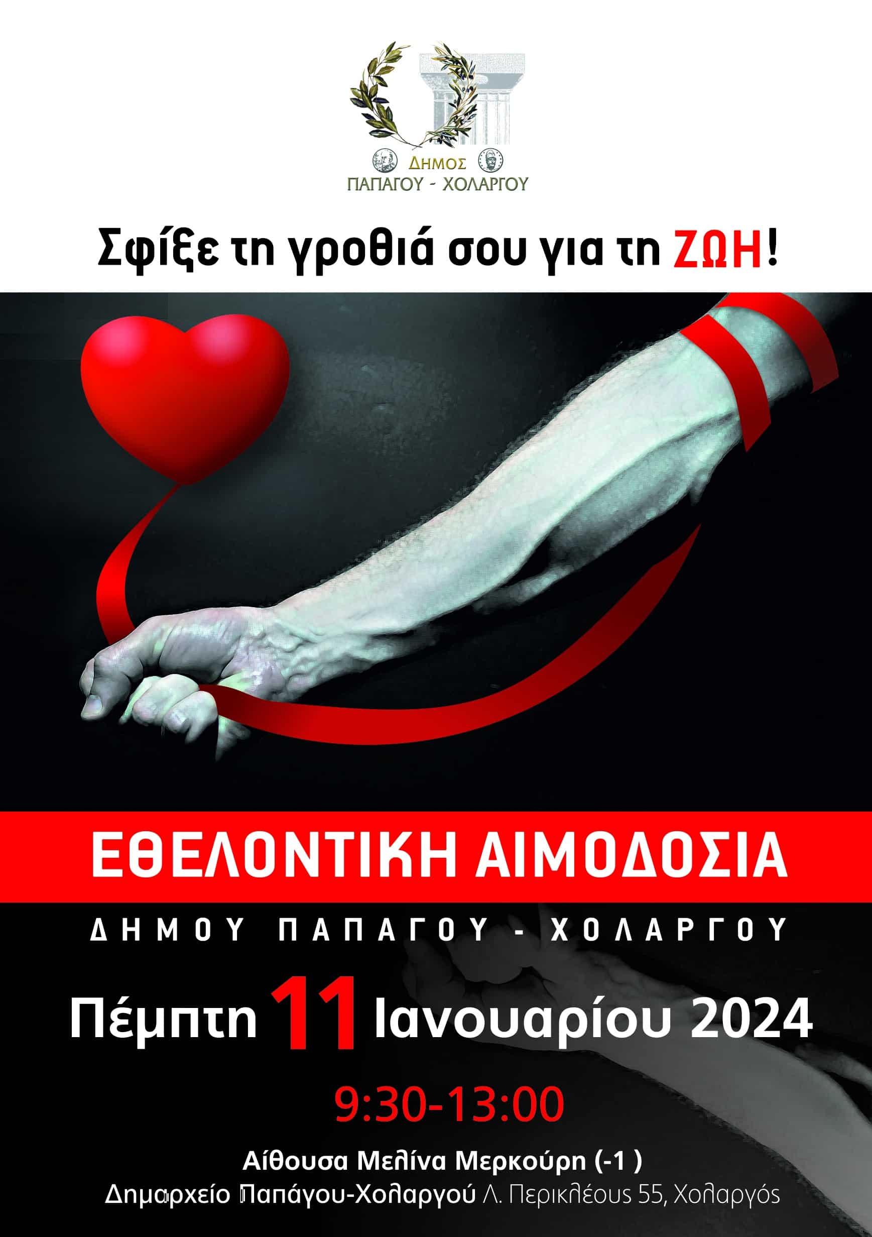 Εθελοντική αιμοδοσία στο Δήμο Παπάγου