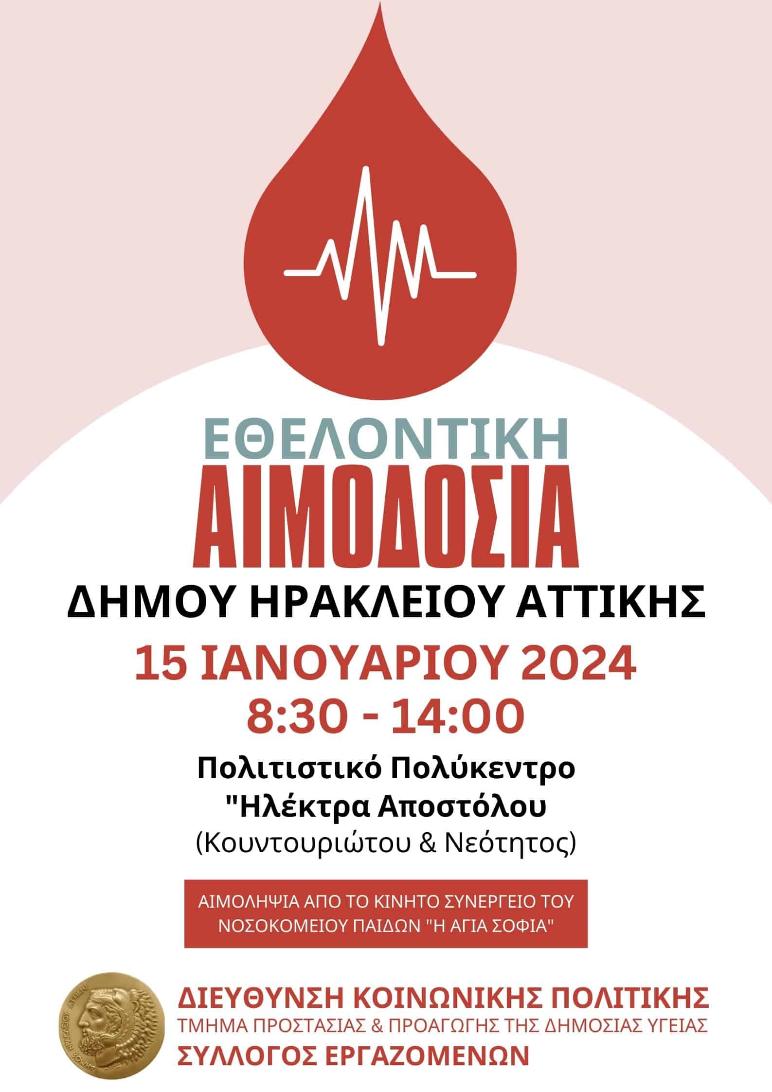 Εθελοντική Αιμοδοσία στον Δήμο Ηρακλείου