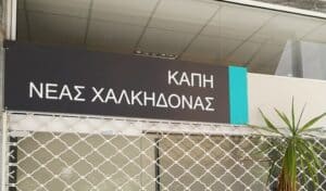 Ανοιχτό το ΚΑΠΗ της Χαλκηδόνας