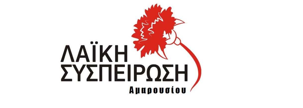 ΛΑΣ Αμαρουσίου