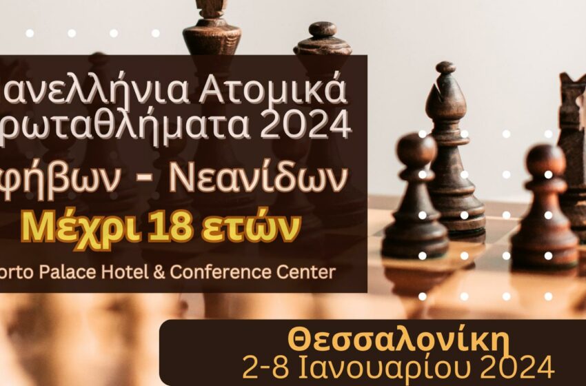  Ξεκίνησαν στη Θεσσαλονίκη τα Πανελλήνια Πρωταθλήματα Σκάκι Εφήβων – Νεανίδων