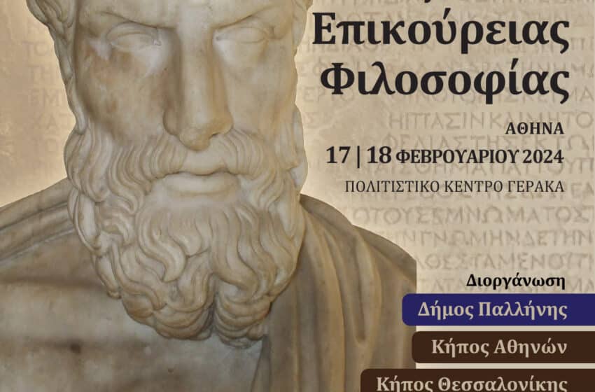  Το 14ο Πανελλήνιο Συμπόσιο Επικούρειας Φιλοσοφίας έρχεται στο Πολιτιστικό Κέντρο Γέρακα