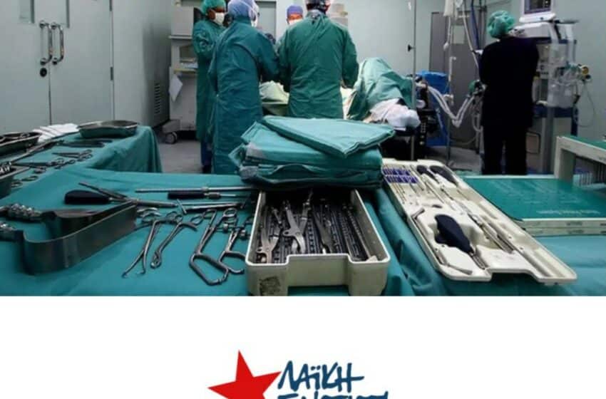  ΛΑ.Ε. – Α.Α.: Απογευματινά χειρουργεία για τους έχοντες, καθόλου χειρουργεία για το λαό