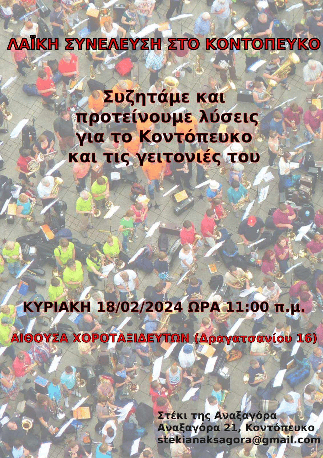 Λαϊκή συνέλευση κατοίκων στο Κοντόπευκο την Κυριακή