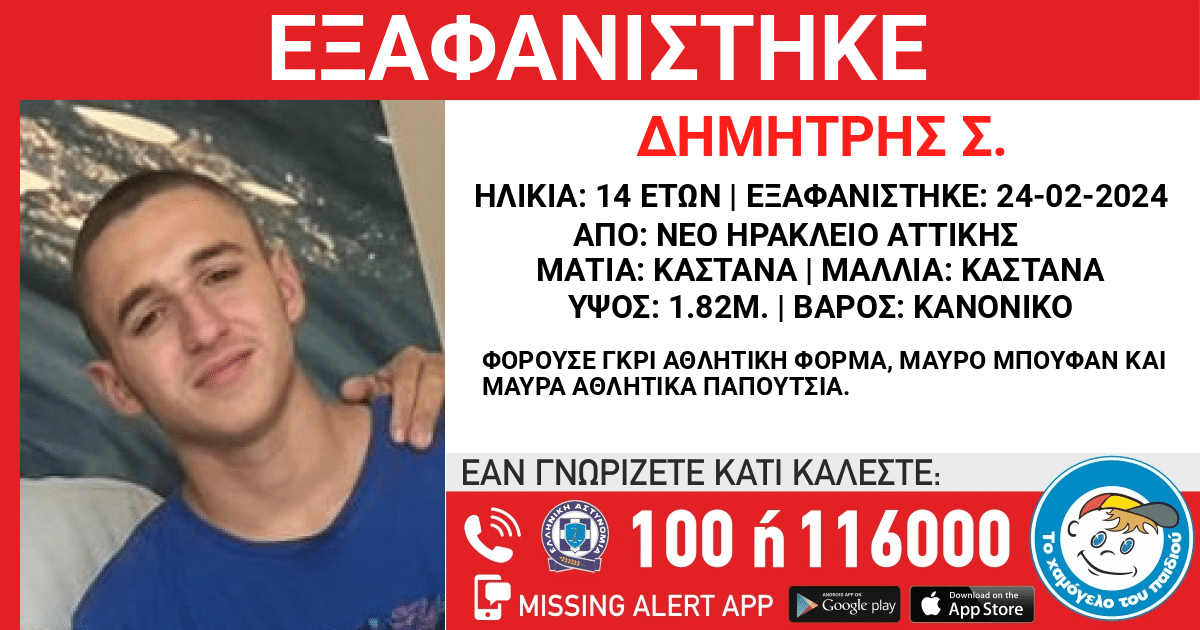 Εξαφάνιση 14χρονου στο Ηράκλειο