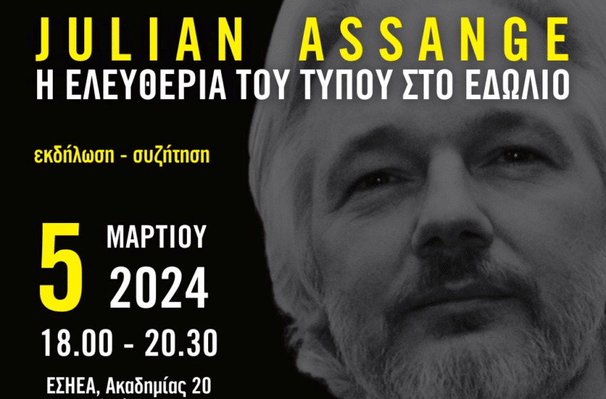  Julian Assange: Η ελευθερία του τύπου στο εδώλιο