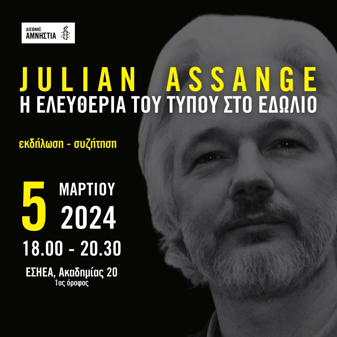 Julian Assange: Η ελευθερία του τύπου στο εδώλιο