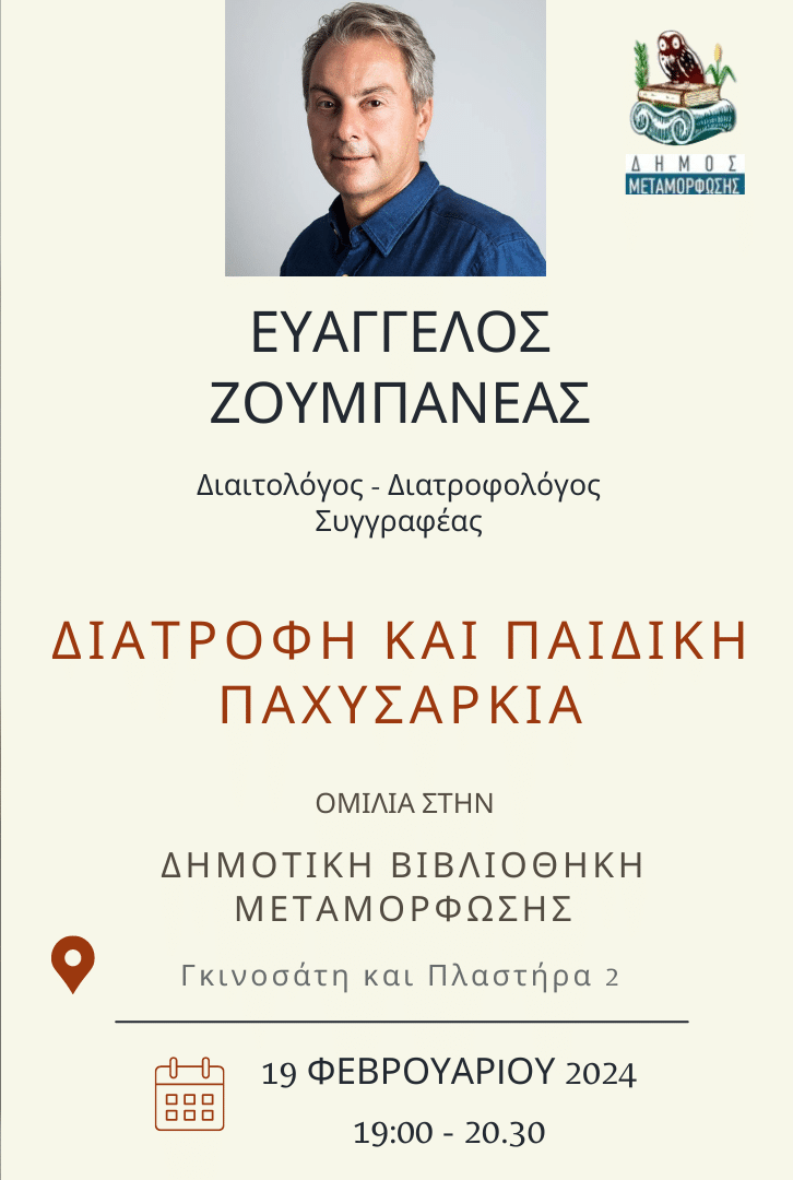 Διατροφή και παιδική παχυσαρκία