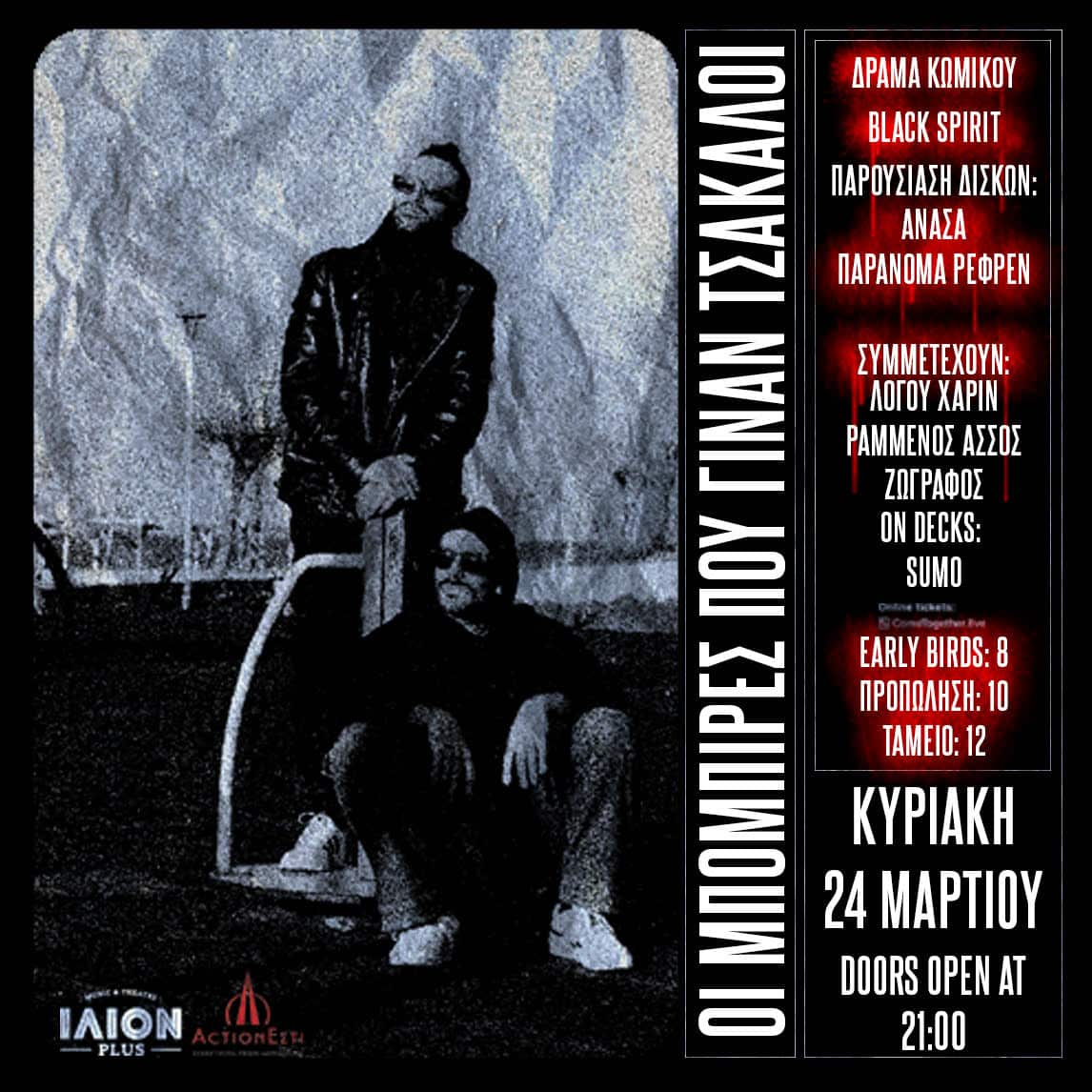 «Οι μπόμπιρες που γίναν τσάκαλοι» στο ΙΛΙΟΝ Plus