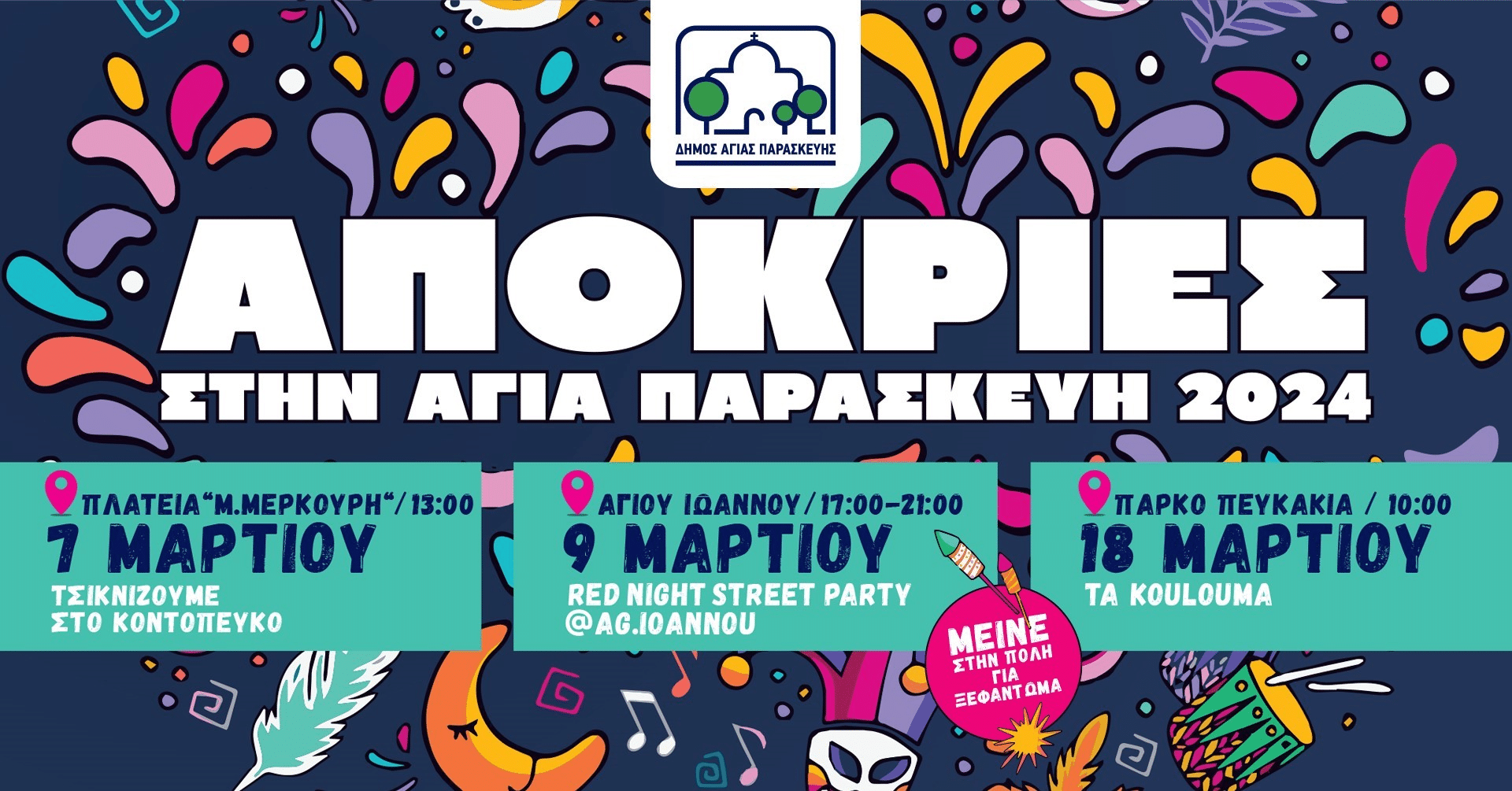 Ξεκινούν οι αποκριάτικες εκδηλώσεις στην Αγία Παρασκευή