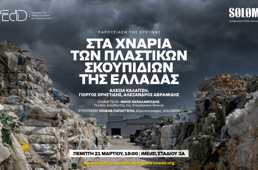  Εκδήλωση: Στα χνάρια των πλαστικών σκουπιδιών της Ελλάδας