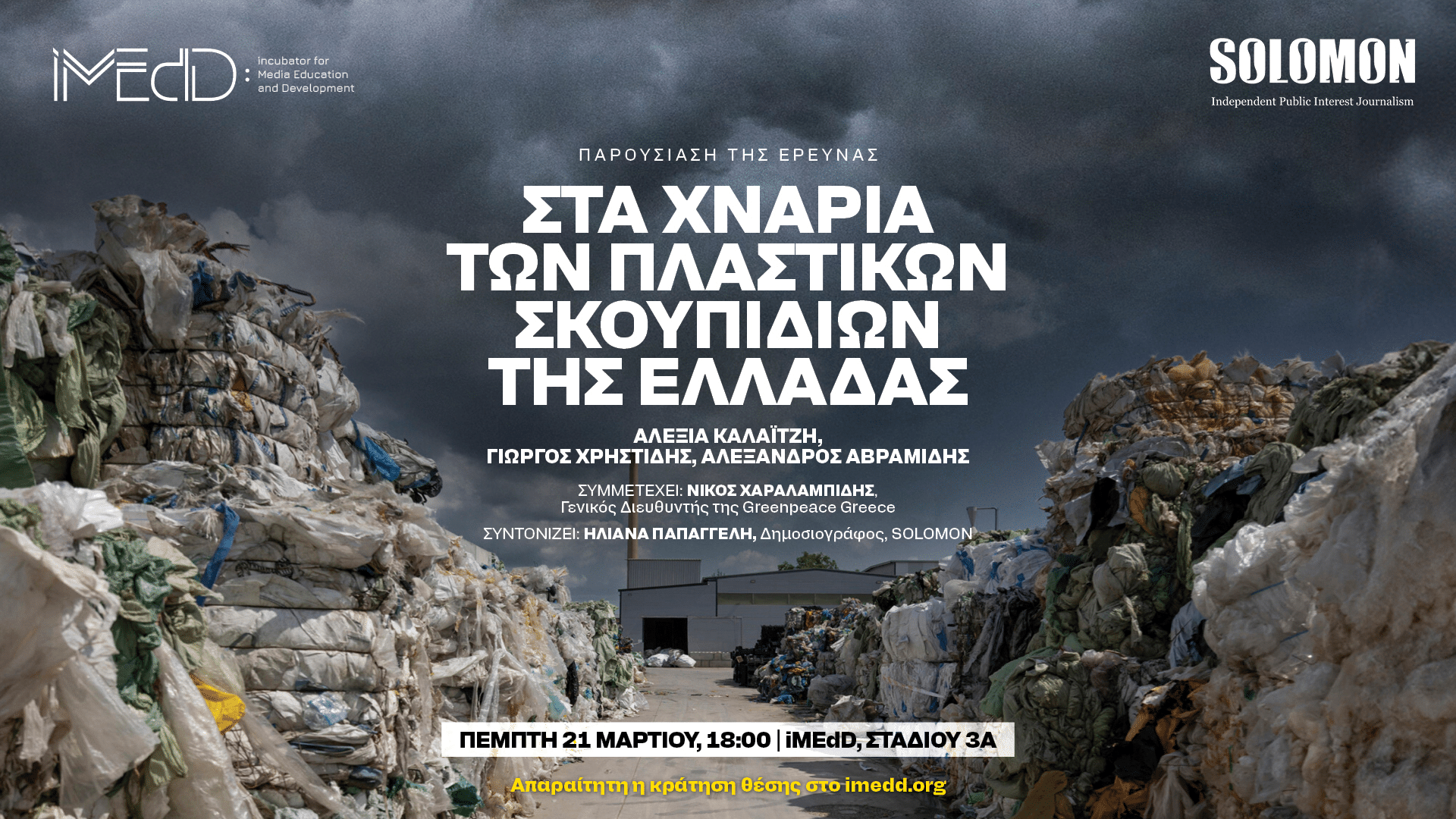 Εκδήλωση: Στα χνάρια των πλαστικών σκουπιδιών της Ελλάδας Στα χνάρια των πλαστικών σκουπιδιών της Ελλάδας