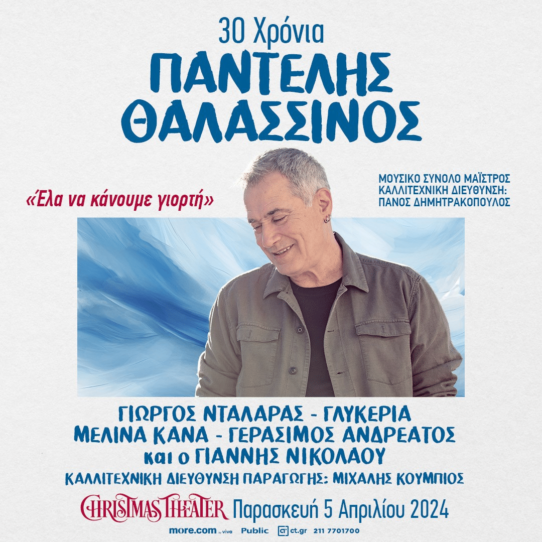 30 χρόνια Παντελής Θαλασσινός - Μεγάλη συναυλία στο Christmas Theater
