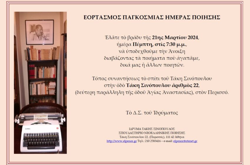  Βραδιά ποίησης στο Ίδρυμα Τάκης Σινόπουλος