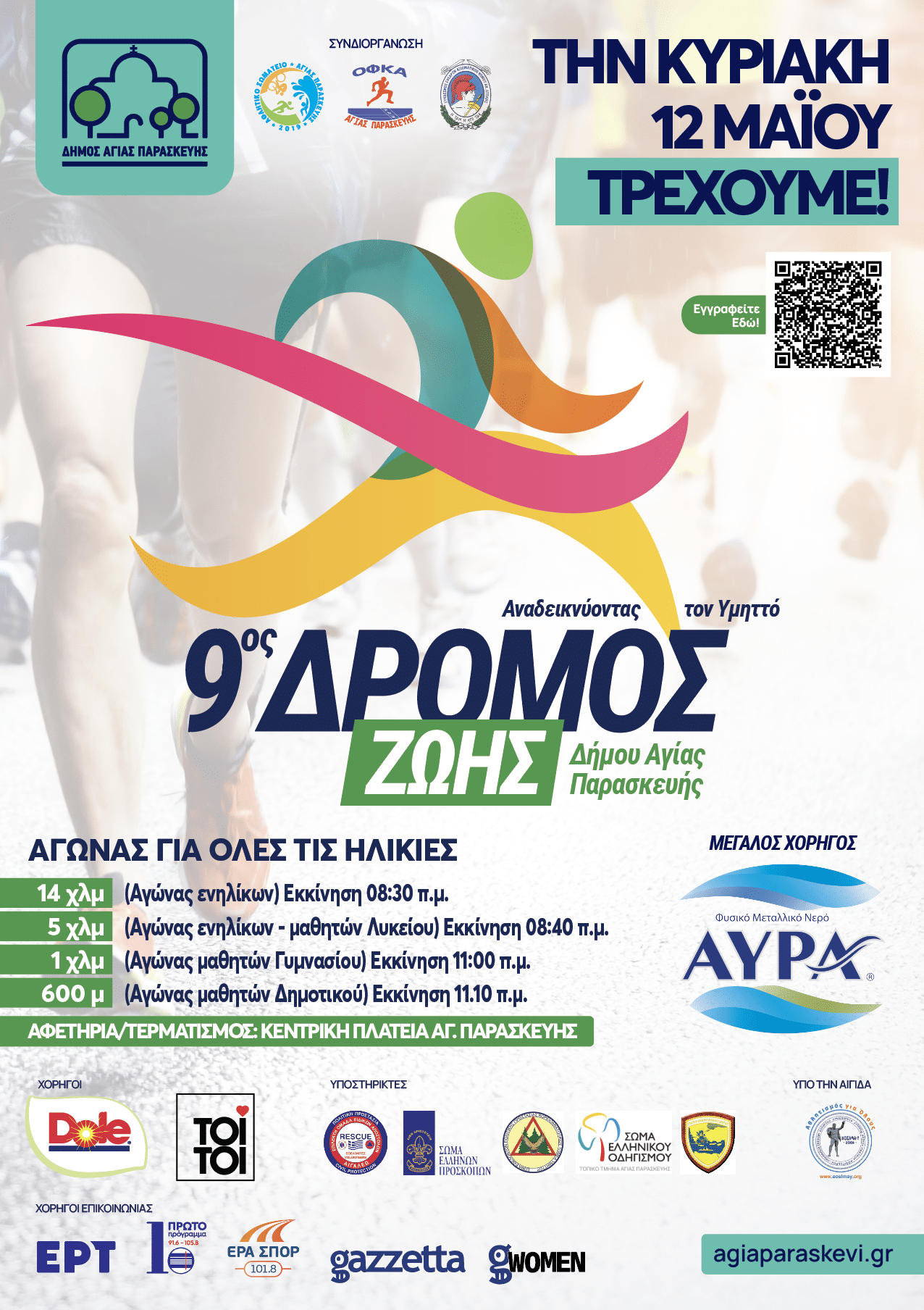 Έρχεται ο 9ος Δρόμος Ζωής