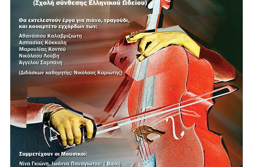  Συναυλία με έργα νέων Ελλήνων συνθετών στο Αετοπούλειο