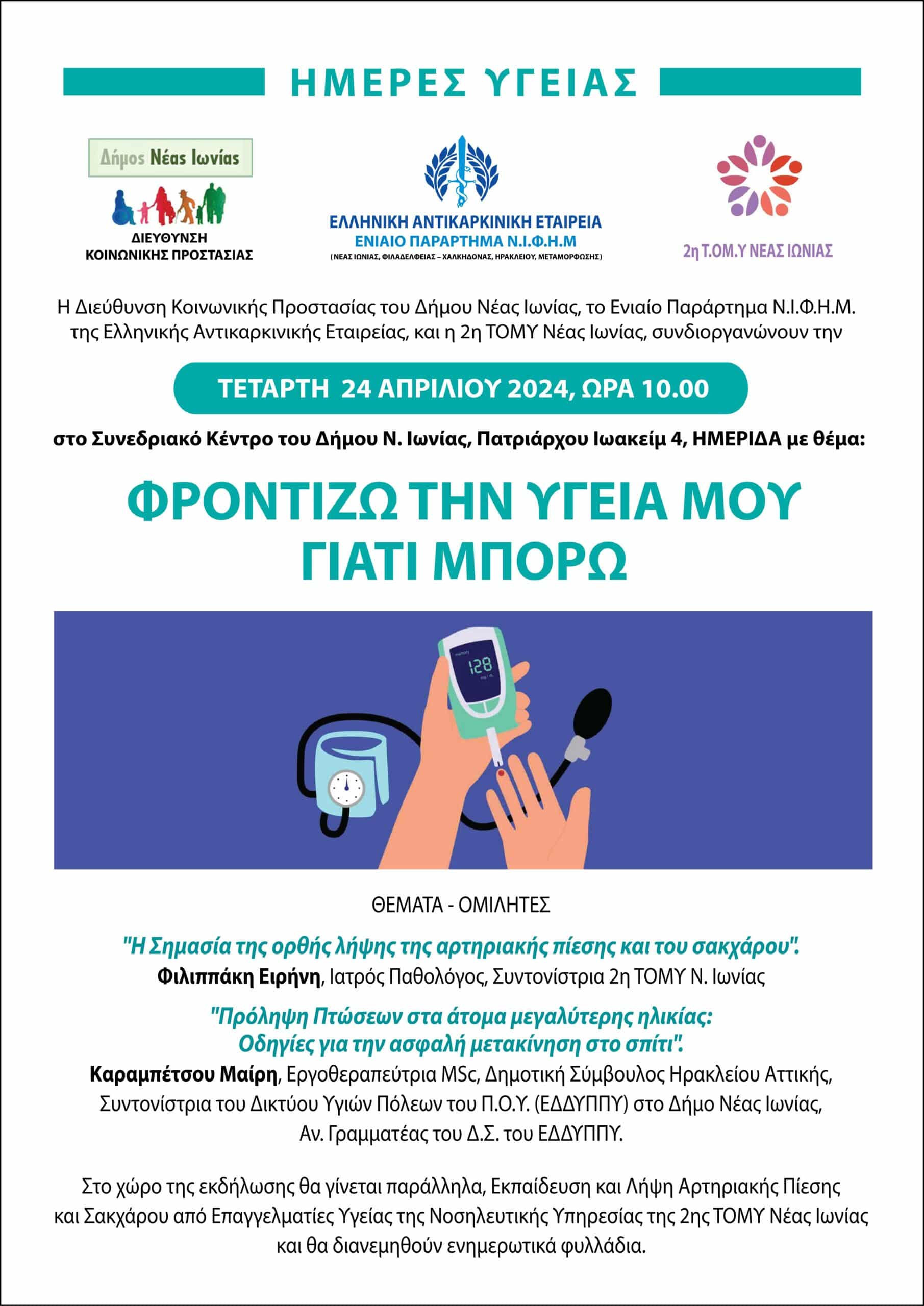 Σεμινάριο για τη σωστή φροντίδα της υγείας μας στη Ν. Ιωνία