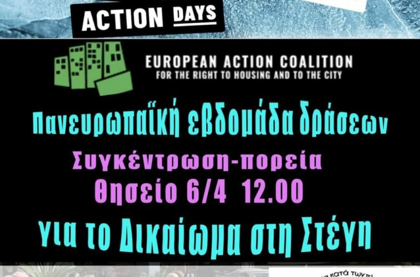  Ημέρα Πανευρωπαϊκής δράσης για το δικαίωμα στη στέγαση