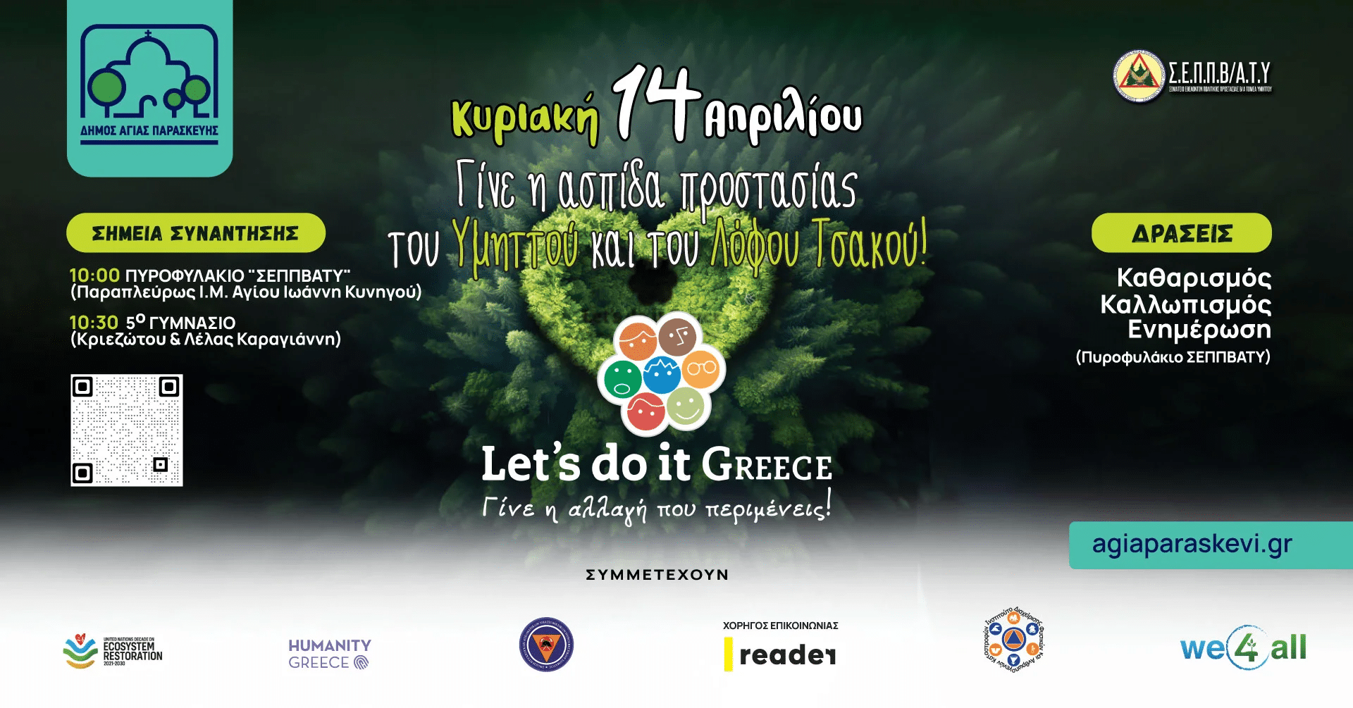 Δήμος Αγ. Παρασκευής: Γίνε η «ασπίδα προστασίας»
