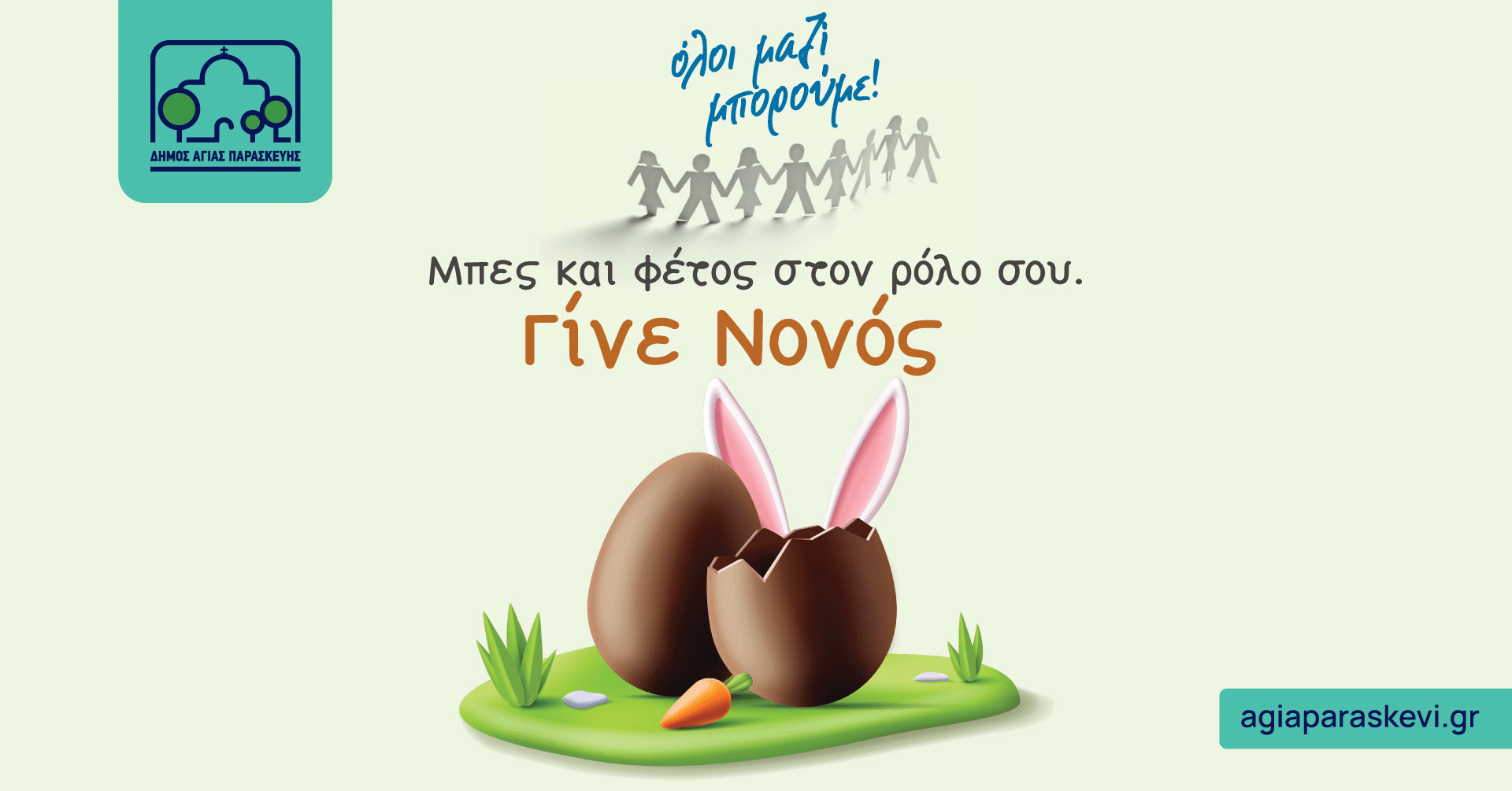 Πασχαλινά δώρα συγκεντρώνει ο Δήμος Αγίας Παρασκευής στο πλαίσιο του «Όλοι Μαζί Μπορούμε»
