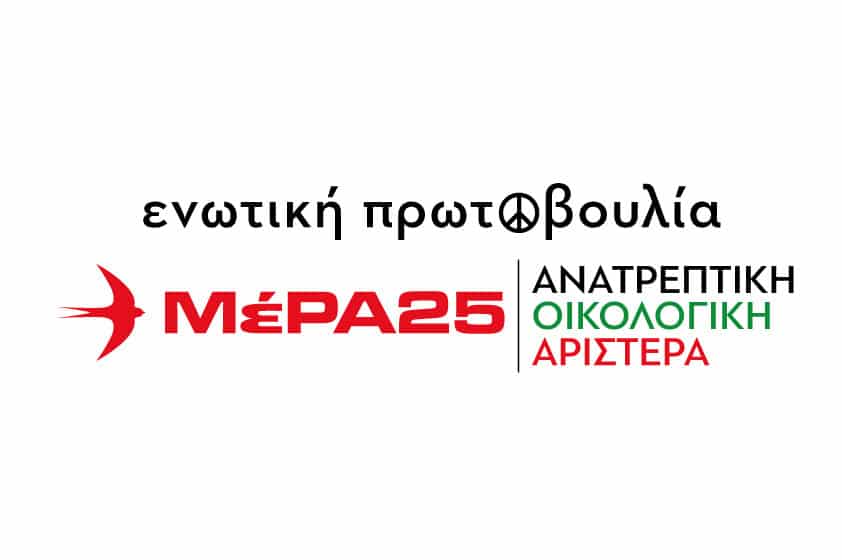  Ενωτική Πρωτοβουλία – ΜέΡΑ 25 – Ανατρεπτική Οικολογική Αριστερά: Παρουσιάστηκε το λογότυπο