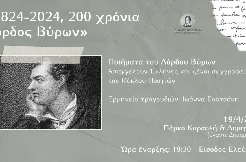  1824-2024, 200 χρόνια Λόρδος Βύρων: Εκδήλωση τιμής του Δήμου Βύρωνα