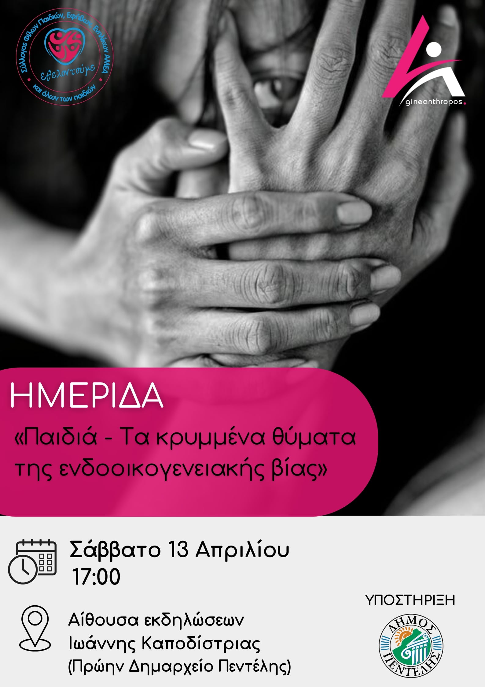 Εθελοντούμε: «Παιδί – Το κρυμμένο θύμα της ενδοοικογενειακής βίας» Εθελοντούμε: «Παιδί - Το κρυμμένο θύμα της ενδοοικογενειακής βίας»