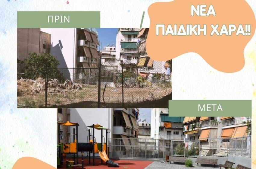  Άνοιξε η νέα παιδική χαρά του Δήμου Γαλατσίου στην οδό Κρήτης