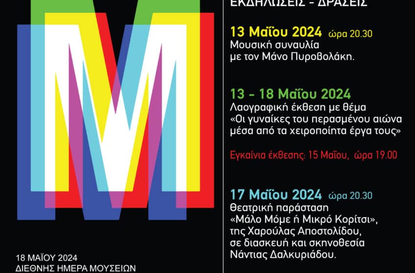  Εκδηλώσεις του Μουσείου Μικρασιατικού Ελληνισμού για τη Παγκόσμια Ημέρα Μουσείων