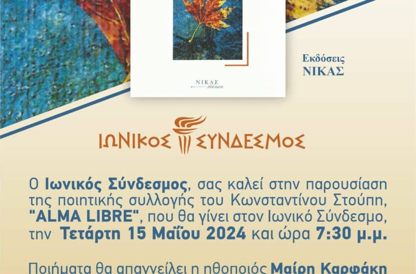  Παρουσίαση της ποιητικής συλλογής του Κωνσταντίνου Στούπη “ALMA LIBRE” από τον Ιωνικό Σύνδεσμο