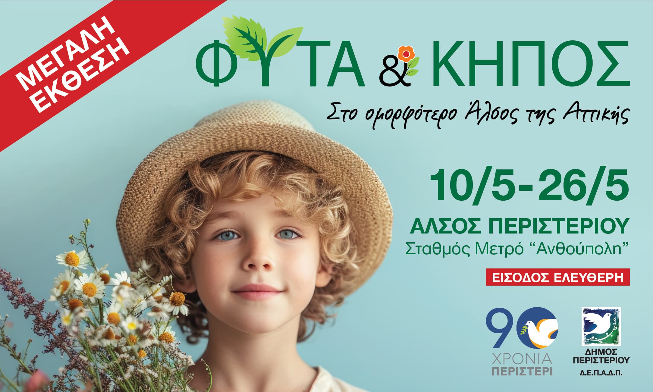 Την Παρασκευή η έκθεση “ΦΥΤΑ ΚΑΙ ΚΗΠΟΣ” στο άλσος Περιστερίου