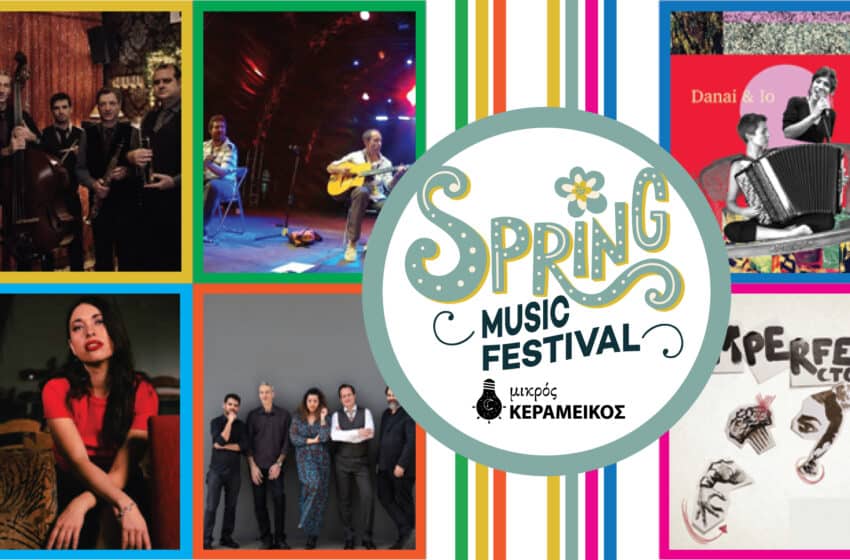 Το Spring Music Festival έρχεται στον Μικρό Κεραμεικό