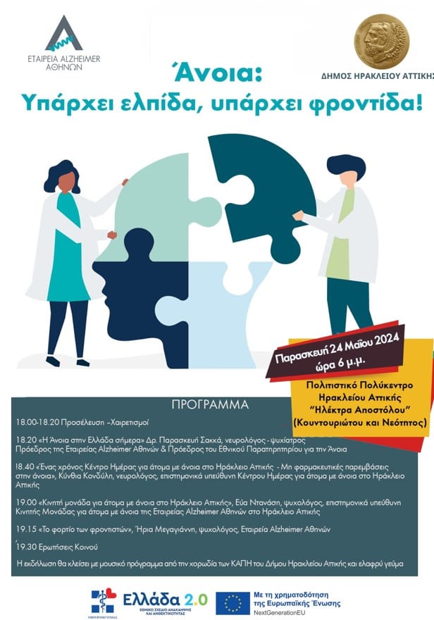 Σήμερα η ενημερωτική εκδήλωση του Δήμου Ηρακλείου για την άνοια