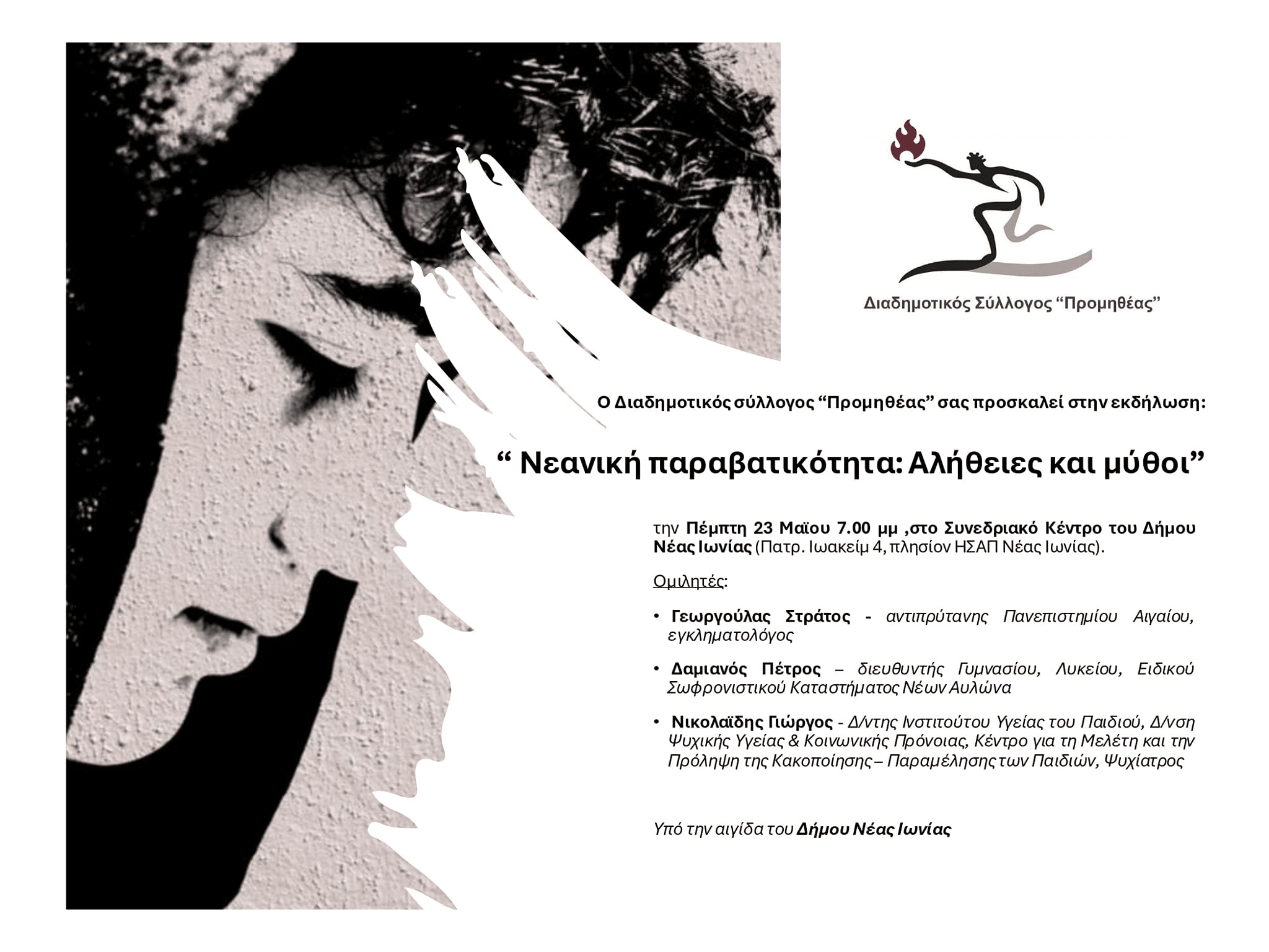 Αλήθειες και μύθοι για τη νεανική παραβατικότητα - Εκδήλωση στη Ν. Ιωνία