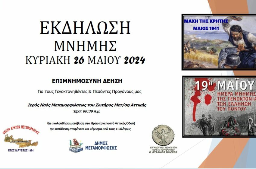  Μνημόσυνο για τη Μάχη της Κρήτης και τη Γενοκτονία των Ποντίων από την Ένωση Κρητών Μεταμόρφωσης