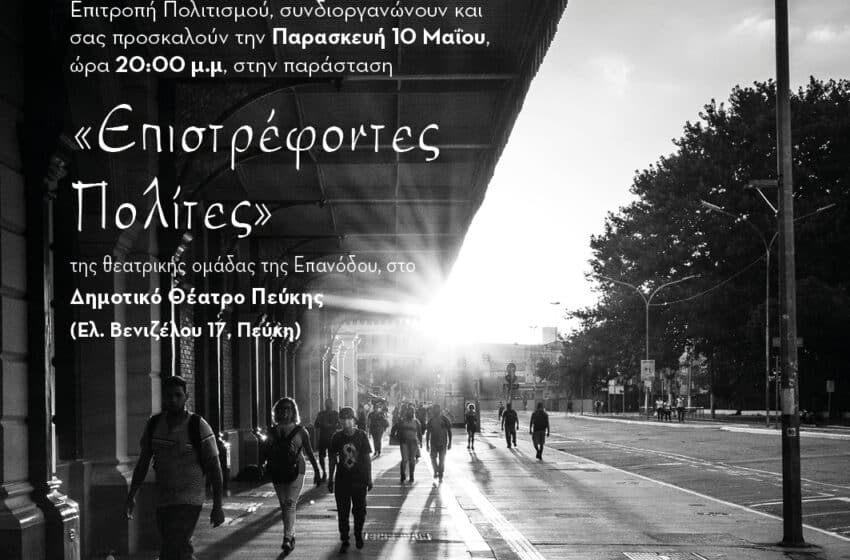  “Επιστρέφοντες Πολίτες” σήμερα στο Δημοτικό Θέατρο Πεύκης