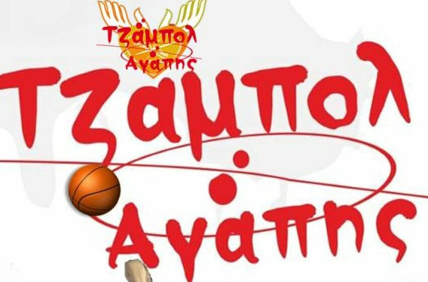 Τουρνουά μπάσκετ για παιδιά στο φάσμα του αυτισμού στο Δήμο Χαλανδρίου