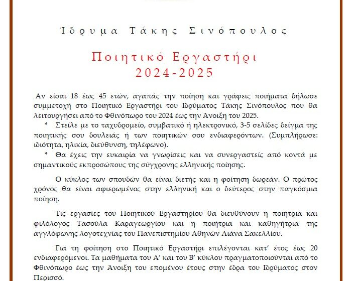  Εγγραφές στο Ποιητικό Εργαστήρι του Ιδρύματος Τάκης Σινόπουλος