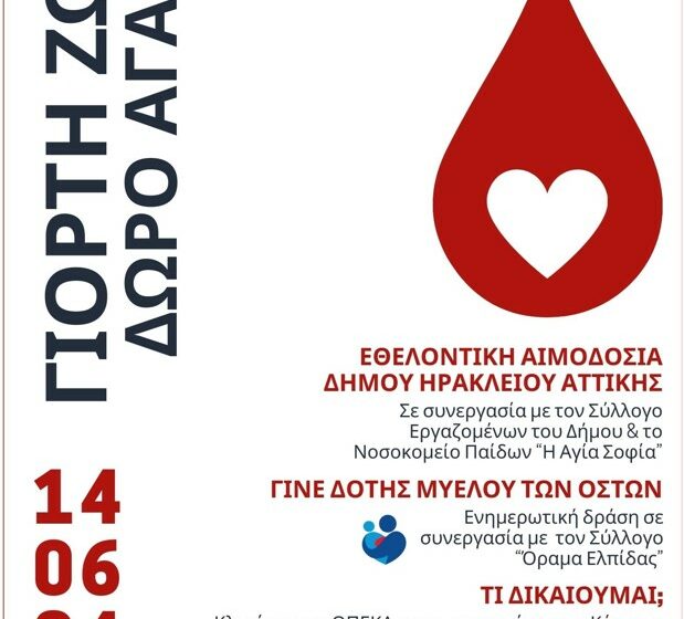  Με αιμοδοσία τιμάται η Παγκόσμια Ημέρα Εθελοντή Αιμοδότη στο Ηράκλειο