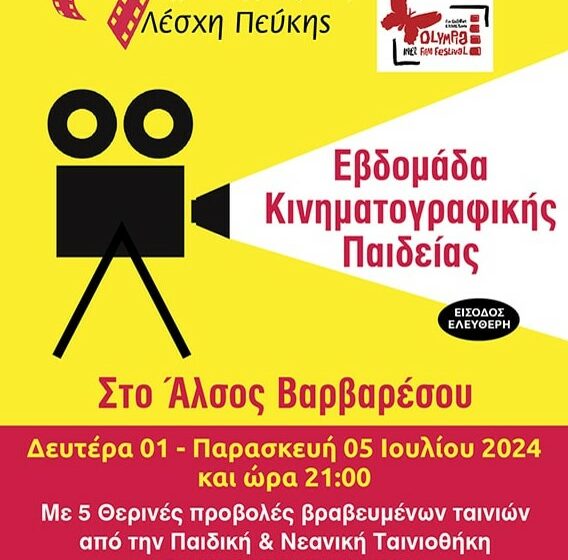  Εβδομάδα Κινηματογραφικής Παιδείας στο Δήμο Λυκόβρυσης – Πεύκης